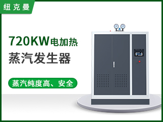 720kw蒸汽發生器