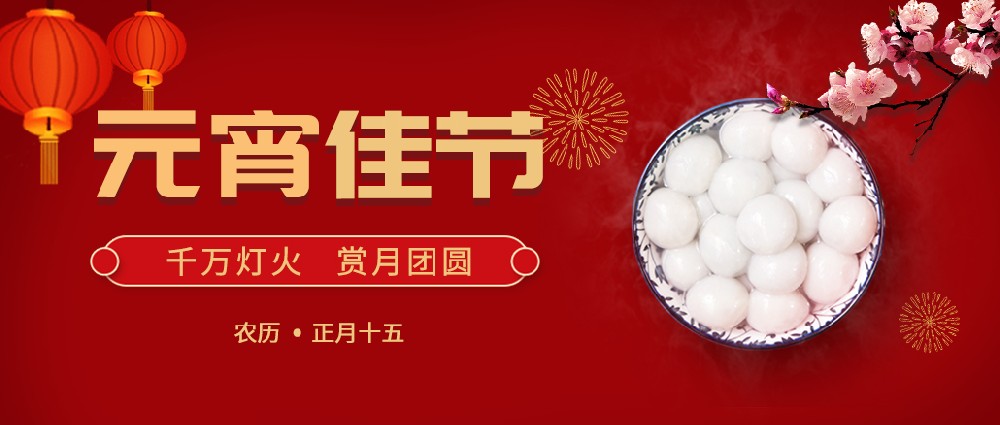 歡度元宵，好運常年!生活樂開懷!